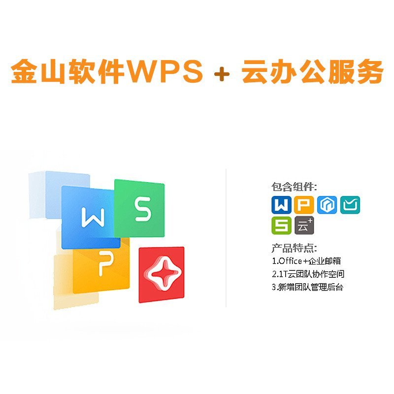 WPS+云辦公服務 企業郵箱與Office一站式解決方案，1年授權軟件采購推薦